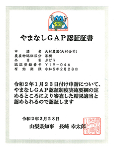 やまなしGAP認証証書